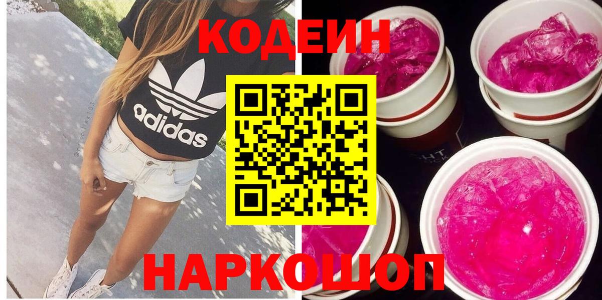 Изобильный  Codein Purple Drank  Вход с VPN  Кодеин напиток Lean (лин) 